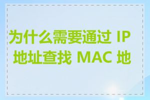为什么需要通过 IP 地址查找 MAC 地址