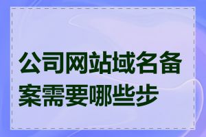 公司网站域名备案需要哪些步骤