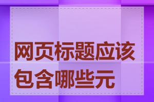 网页标题应该包含哪些元素