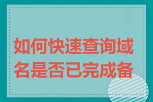 如何快速查询域名是否已完成备案