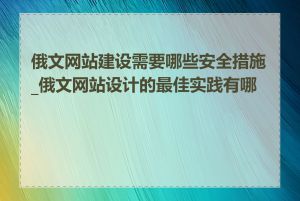 俄文网站建设需要哪些安全措施_俄文网站设计的最佳实践有哪些