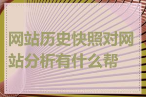 网站历史快照对网站分析有什么帮助