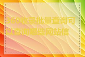 360收录批量查询可以查询哪些网站信息