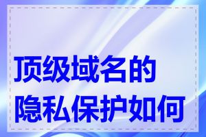 顶级域名的隐私保护如何做