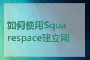 如何使用Squarespace建立网站