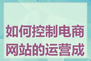 如何控制电商网站的运营成本