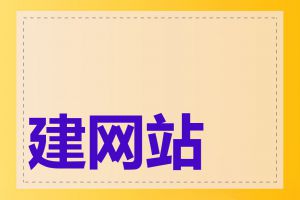 建网站需要域名吗