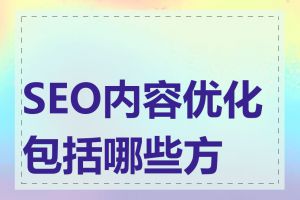 SEO内容优化包括哪些方面