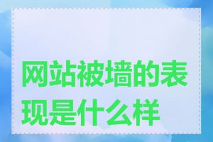网站被墙的表现是什么样的
