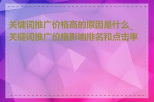 关键词推广价格高的原因是什么_关键词推广价格影响排名和点击率吗