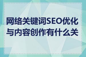 网络关键词SEO优化与内容创作有什么关系