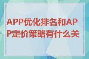 APP优化排名和APP定价策略有什么关联