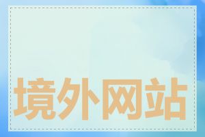 境外网站被墙怎么办