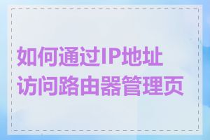 如何通过IP地址访问路由器管理页面