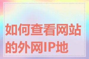 如何查看网站的外网IP地址