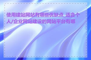 使用建站网站有哪些优缺点_适合个人/企业网站建设的网站平台有哪些