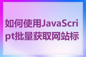 如何使用JavaScript批量获取网站标题