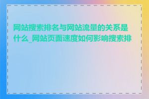 网站搜索排名与网站流量的关系是什么_网站页面速度如何影响搜索排名