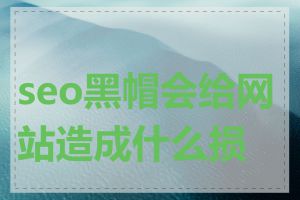 seo黑帽会给网站造成什么损害