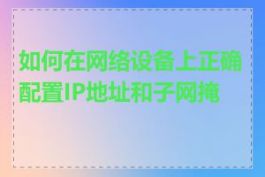 如何在网络设备上正确配置IP地址和子网掩码