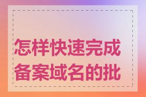 怎样快速完成备案域名的批发