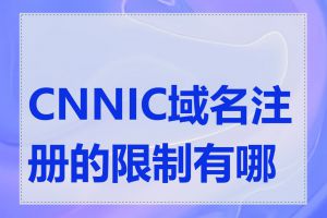 CNNIC域名注册的限制有哪些