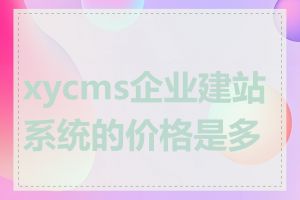 xycms企业建站系统的价格是多少