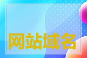 网站域名需要备案吗