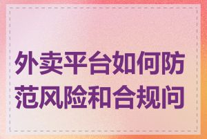外卖平台如何防范风险和合规问题
