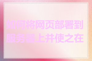 如何将网页部署到服务器上并使之在线