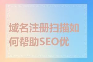 域名注册扫描如何帮助SEO优化