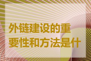 外链建设的重要性和方法是什么