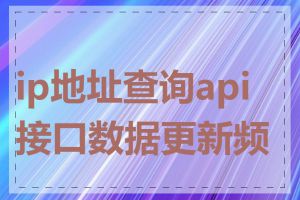 ip地址查询api接口数据更新频率