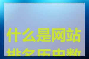 什么是网站排名历史数据