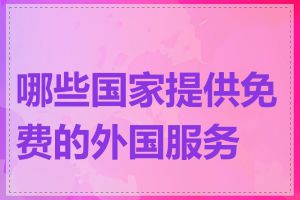 哪些国家提供免费的外国服务器