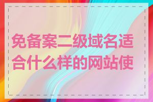 免备案二级域名适合什么样的网站使用