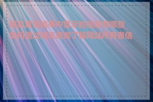 域名查询结果中显示的信息有哪些_如何通过域名查询了解网站所有者信息