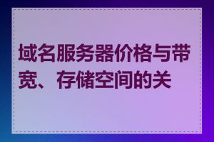 域名服务器价格与带宽、存储空间的关系
