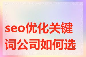 seo优化关键词公司如何选择
