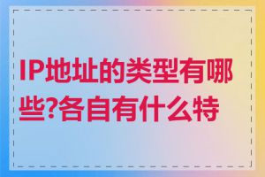 IP地址的类型有哪些?各自有什么特点