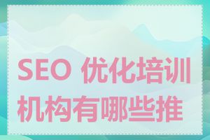 SEO 优化培训机构有哪些推荐