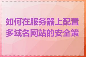 如何在服务器上配置多域名网站的安全策略