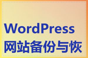 WordPress网站备份与恢复