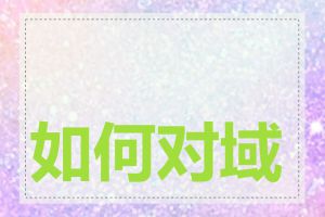如何对域名进行备案
