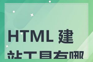 HTML 建站工具有哪些