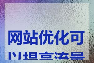 网站优化可以提高流量吗