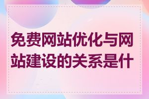 免费网站优化与网站建设的关系是什么