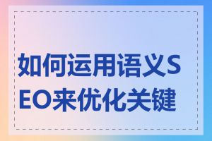 如何运用语义SEO来优化关键词