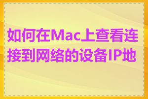 如何在Mac上查看连接到网络的设备IP地址