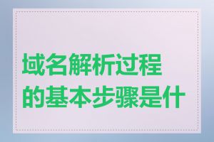 域名解析过程的基本步骤是什么
